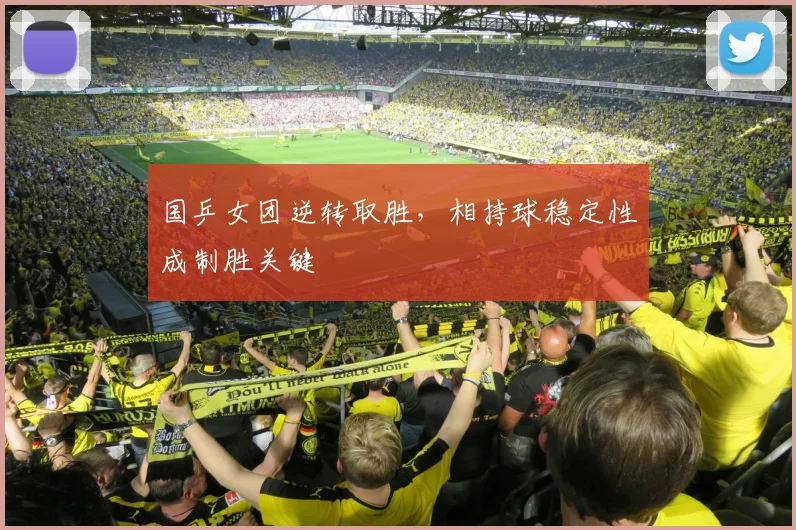 国乒女团逆转取胜，相持球稳定性成制胜关键