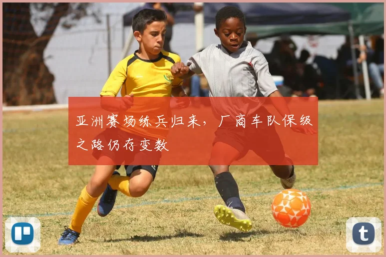 亚洲赛场练兵归来，厂商车队保级之路仍存变数
