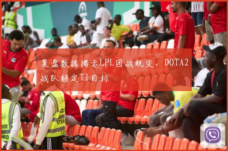 复盘数据揭示LPL团战蜕变，DOTA2战队锁定TI目标