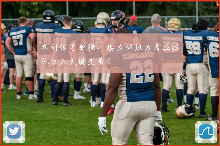 冬训信号渐强，接力回归为马拉松队注入关键变量