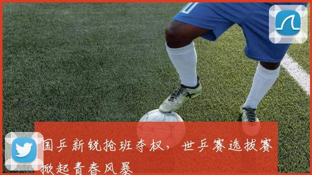 国乒新锐抢班夺权，世乒赛选拔赛掀起青春风暴