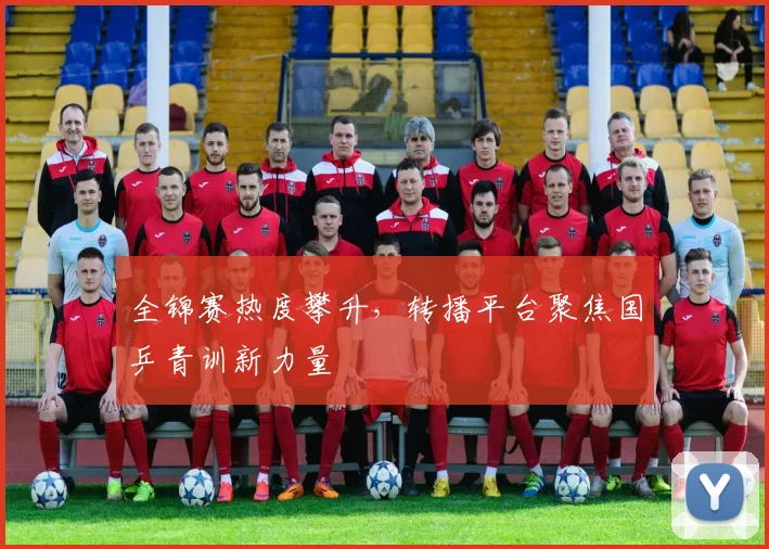 全锦赛热度攀升，转播平台聚焦国乒青训新力量