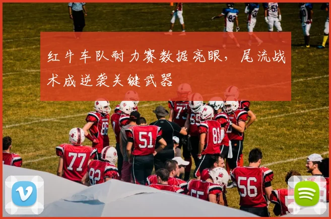 红牛车队耐力赛数据亮眼，尾流战术成逆袭关键武器