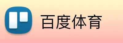 百度体育 logo